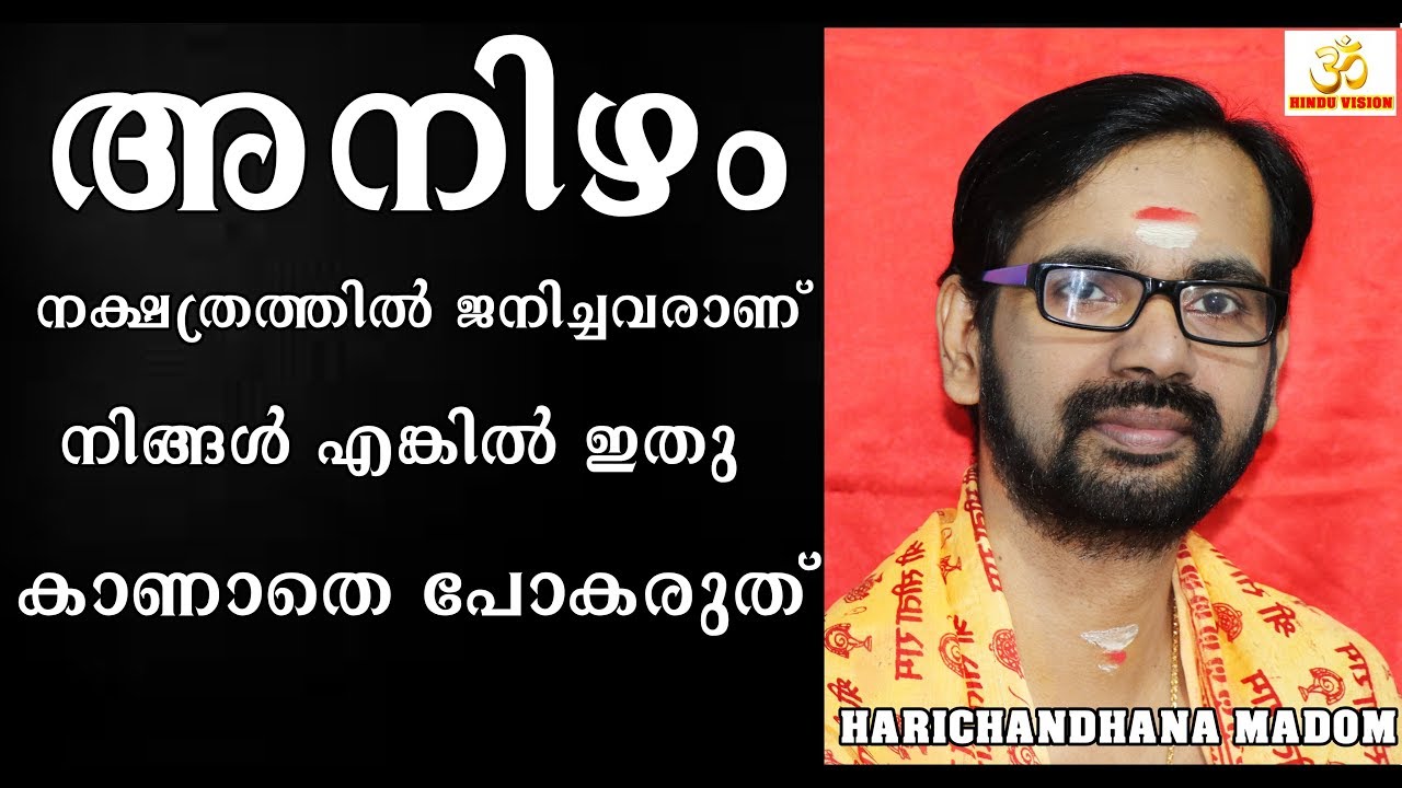 അനിഴം നക്ഷത്രക്കാർ ഇതു കാണാതെ  പോയാൽ വലിയ നഷ്ടം ! BIRTH STAR ANIZHAM