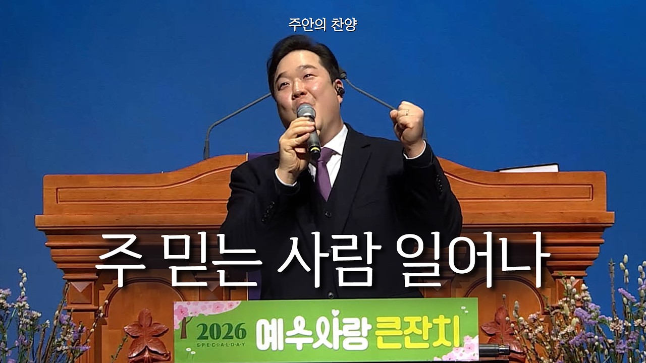 [주안의 찬양] 주 믿는 사람 일어나