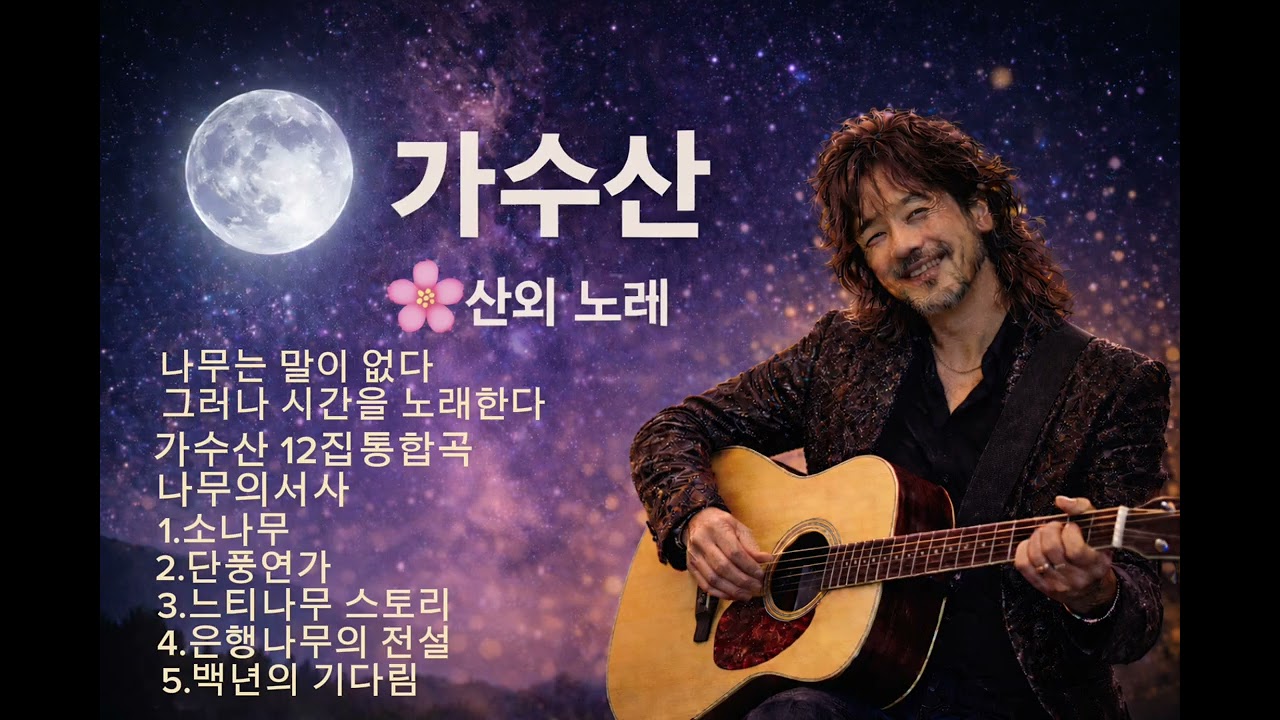 🌸가수산 12집｜나무의 서사｜🎵전곡 모음 (정통트롯)