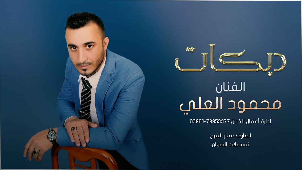 خلك شنب  # محمود العلي ( شغل ابداع 🎶 2021)