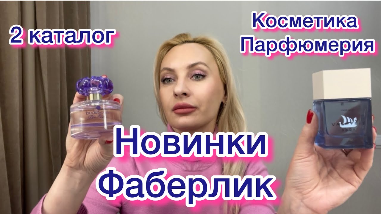 Заказ Фаберлик.2 новых аромата ❤️