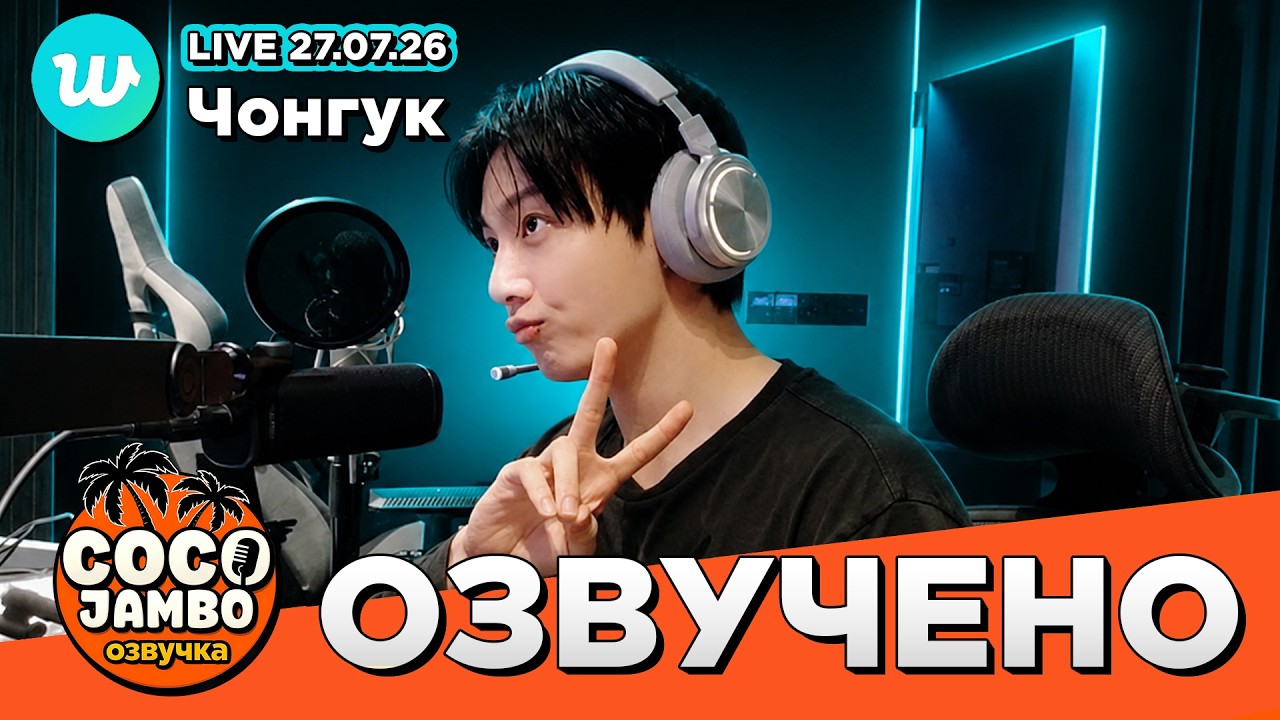 Чонгук на Weverse LIVE 27.07.2026 | Русский перевод и озвучка BTS