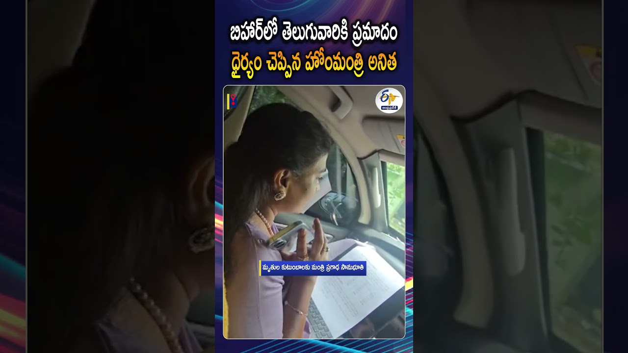 Home Minister Anitha Calls Bihar Accident Victims, Assures Safe Return To Andhra Pradesh