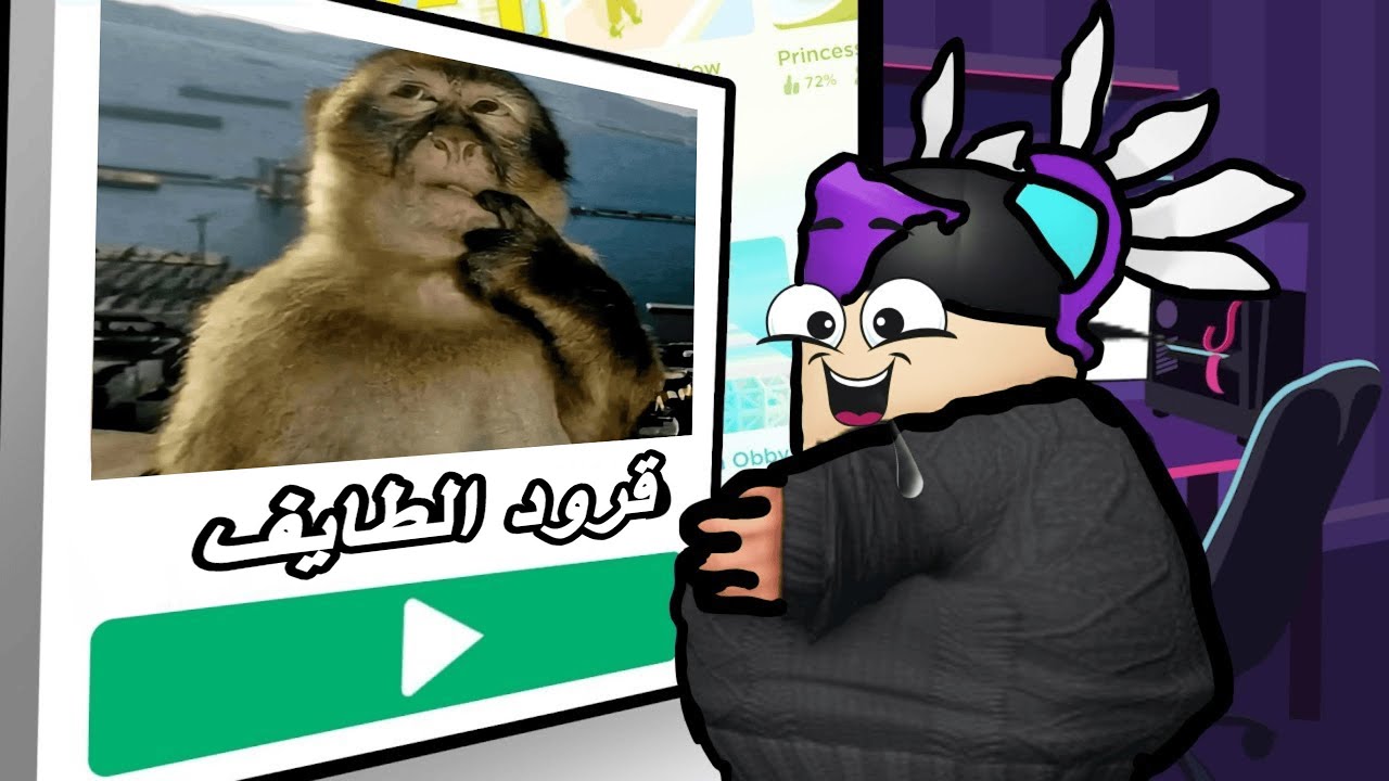 ليش المفروض ماتلعب روبلوكس 🤔؟!...