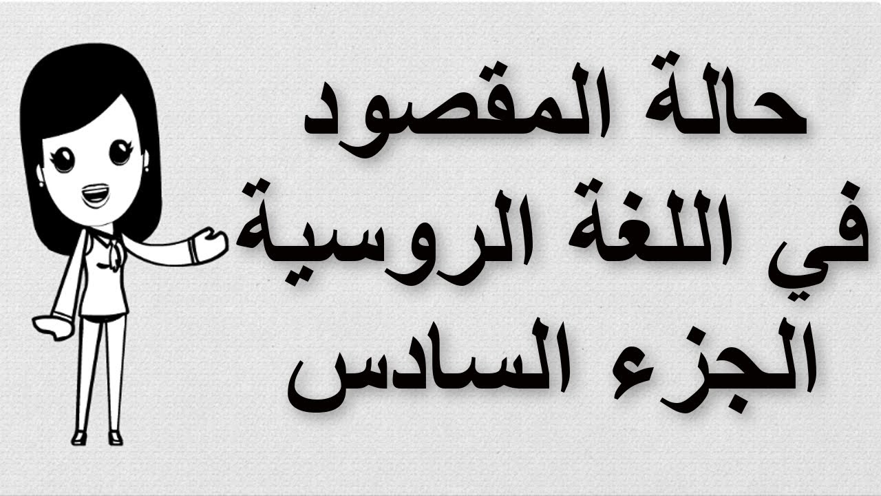 ( 38 ) تعلم اللغة الروسية | حالة المقصود في اللغة الروسية | الجزء السادس و الأخير