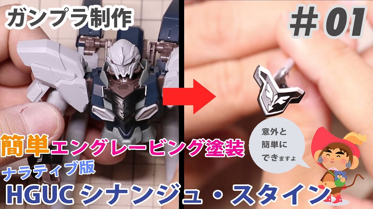 超簡単エングレービング塗装 HGUCシナンジュ・スタイン ナラティブ Ver. 制作 #01 Tutorial: Reverse Wash Technique