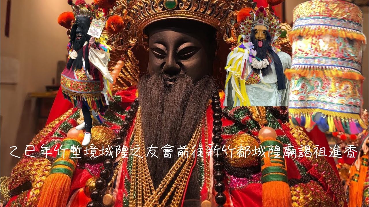 2025乙巳年竹塹境城隍之友會前往新竹都城隍廟謁祖進香