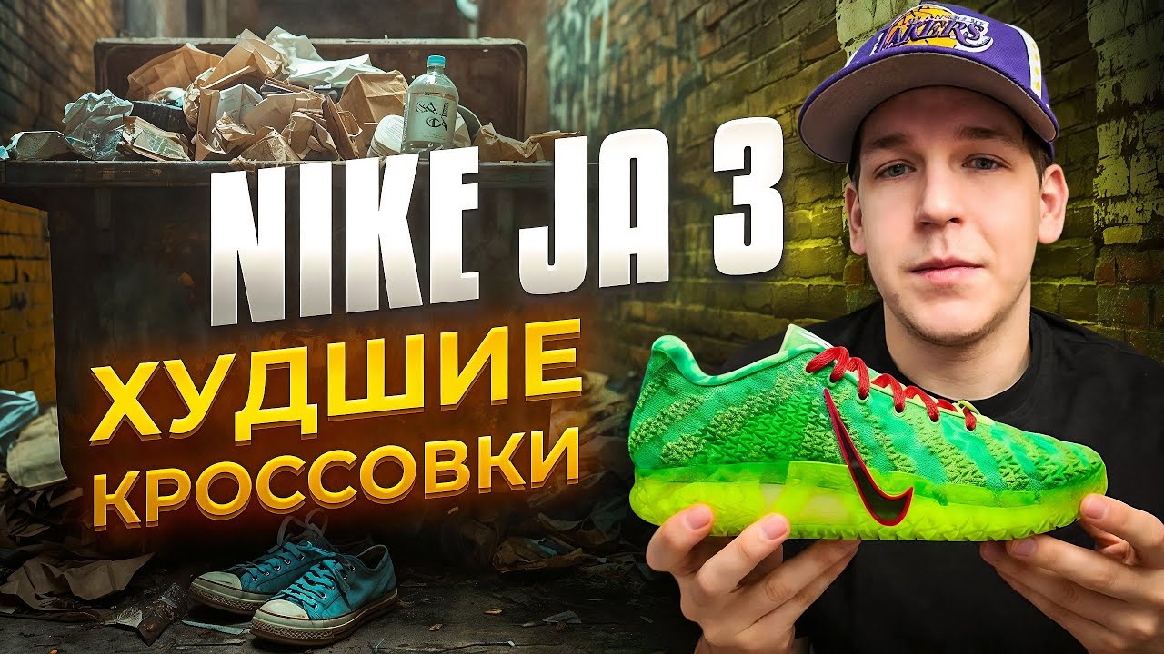 NIKE JA 3 ХУДШИЕ КРОССОВКИ | 11 неделя