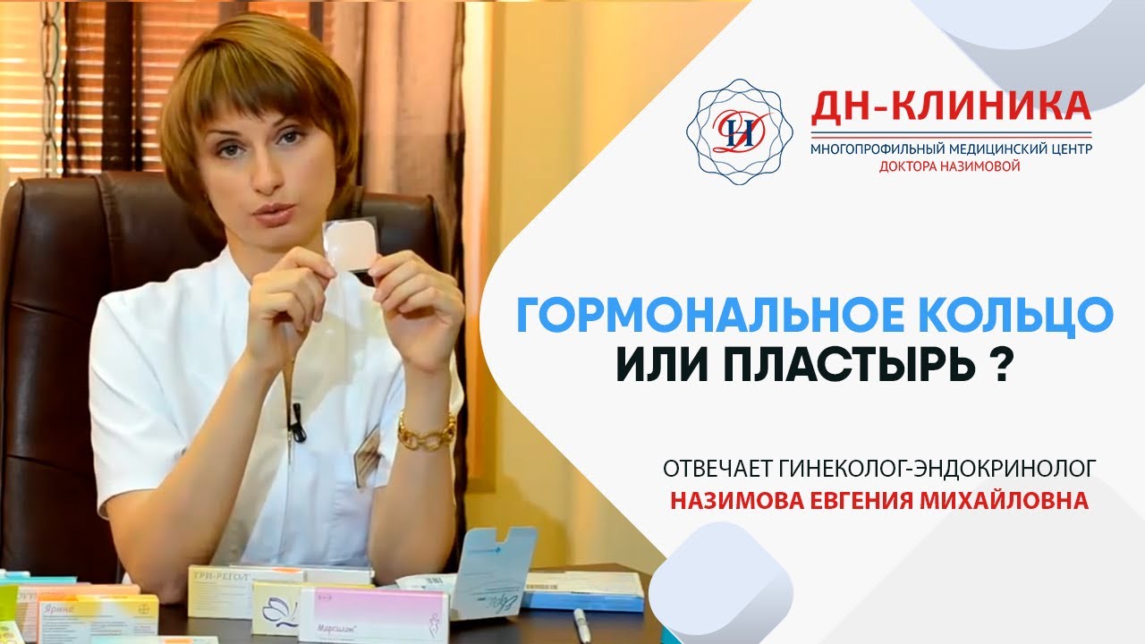 Гормональный пластырь и кольцо. Контрацепция. Часть5. Доктор Назимова.