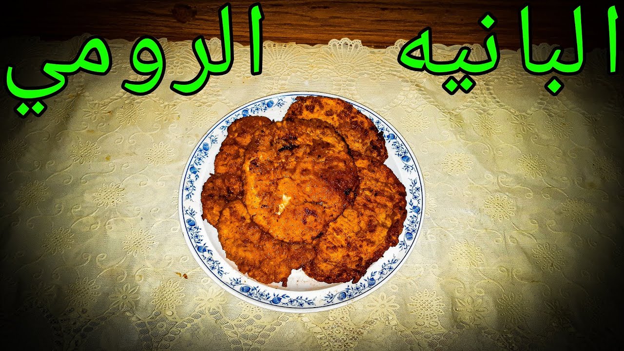 طريقه عمل صدور الرومي البانيه لذيذ جدا 😋 بخلطة مميزة