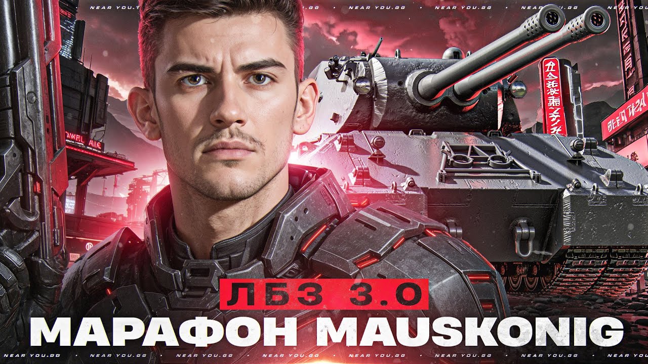 МАРАФОН MAUSKONIG - ПОСЛЕДНИЕ 11 ЛБЗ 3.0! [ОСТАЛОСЬ 7 ДНЕЙ]