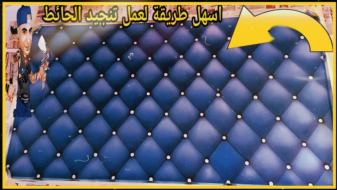 طريقة عمل ديكور تنجيد جديد مختلف الرسام احمد مصطفى 😱How to make a new upholstery decor different