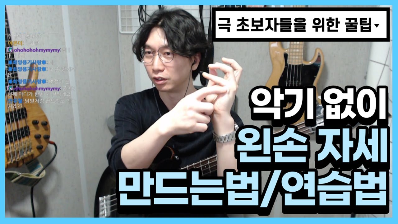 악기가 없을때 연습할수 있는 방법은 없나요? 베이스기타 극 초보자들을 위한 꿀팁!! 악기가 없을때도 왼손자세연습을 해 보자 [베이스기타 테크닉 #37]