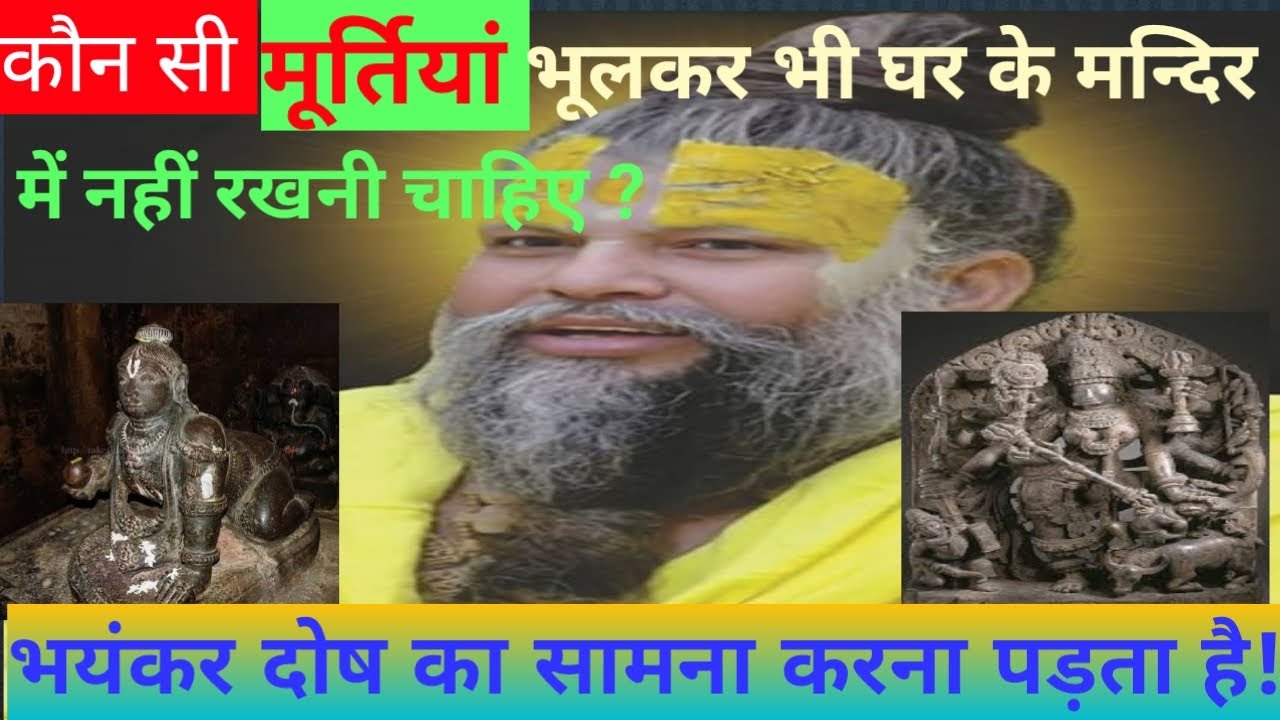 कौन सी मूर्तियां भूलकर भी घर के मन्दिर में नहीं रखनी चाहिए ? भयंकर दोष का सामना करना पड़ता है!