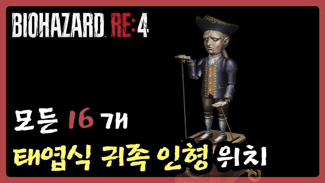 [바이오하자드 RE:4] 16개 「태엽식 귀족 인형」 위치 공략