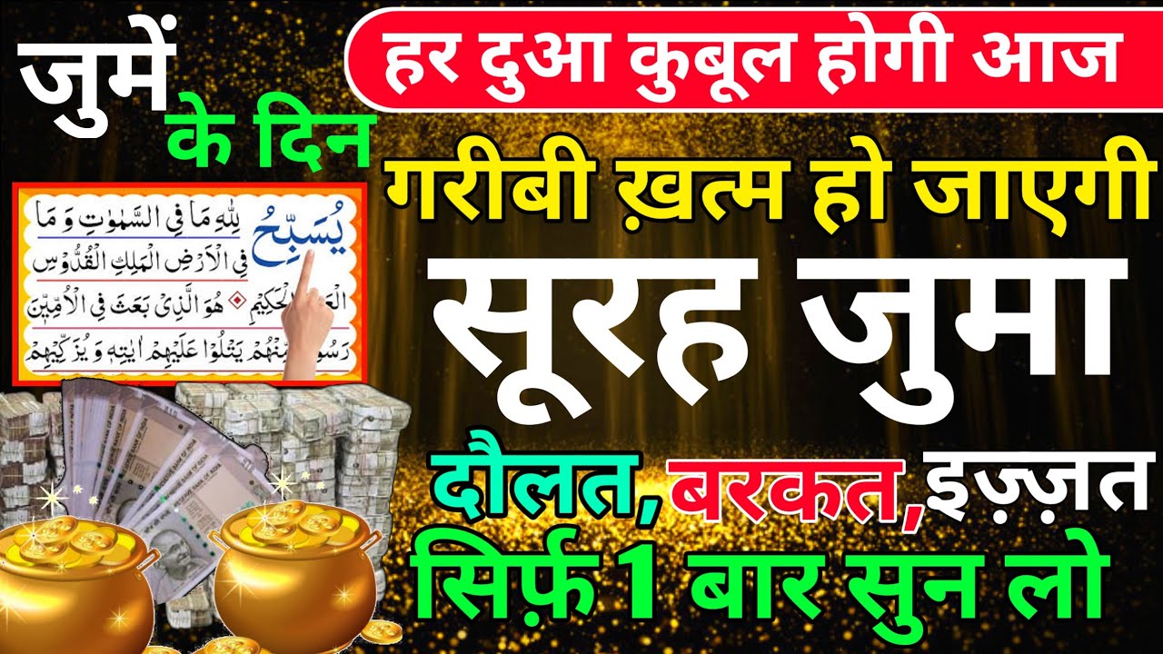 Surah Juma Padhne or sunne Ke Fayede । सूरह जुमा सिर्फ एक बार सुन लो rozi me barkat ke liye