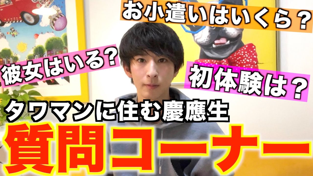 タワマンに住む慶應生の質問コーナー！
