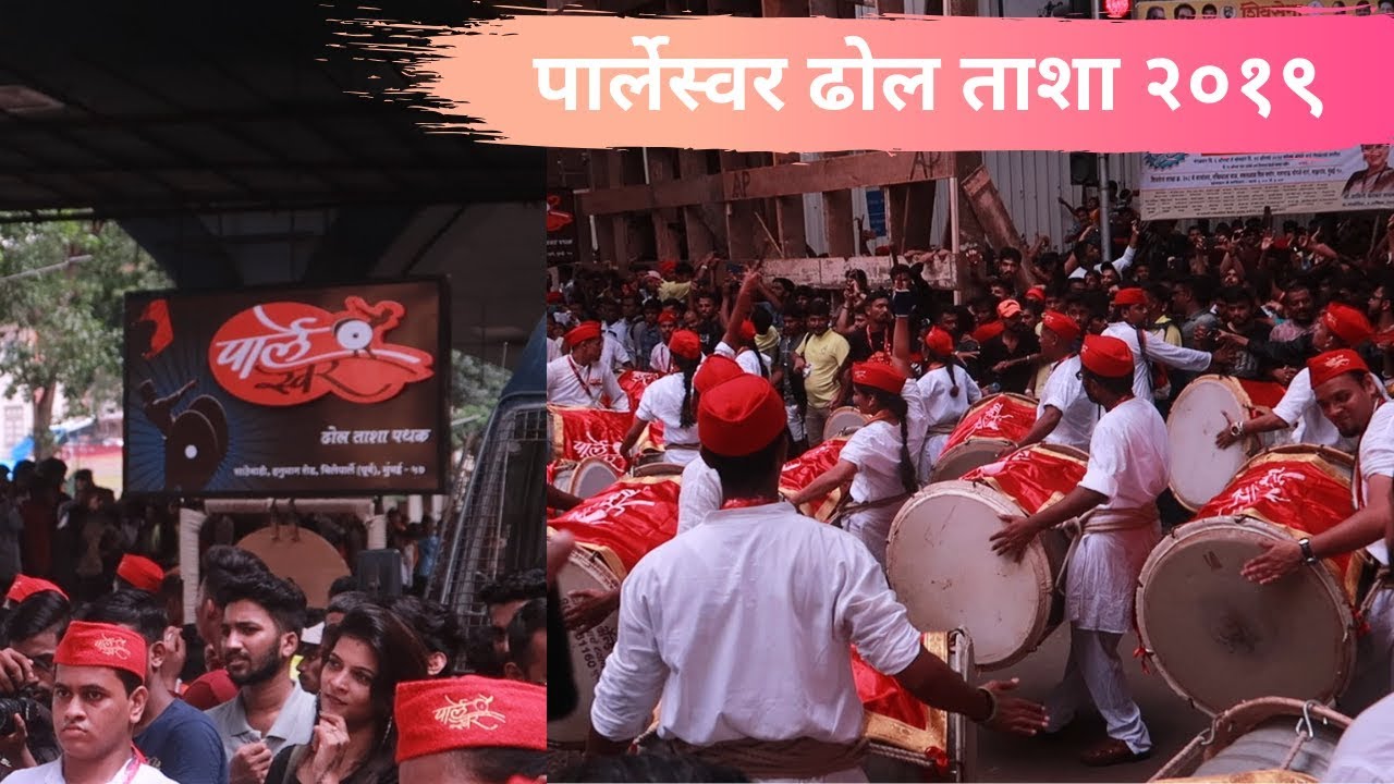 parleswar dhol tasha 2019 at chintamani agaman sohala 2019 पार्लेश्वर ढोल ताशा विले पार्ले