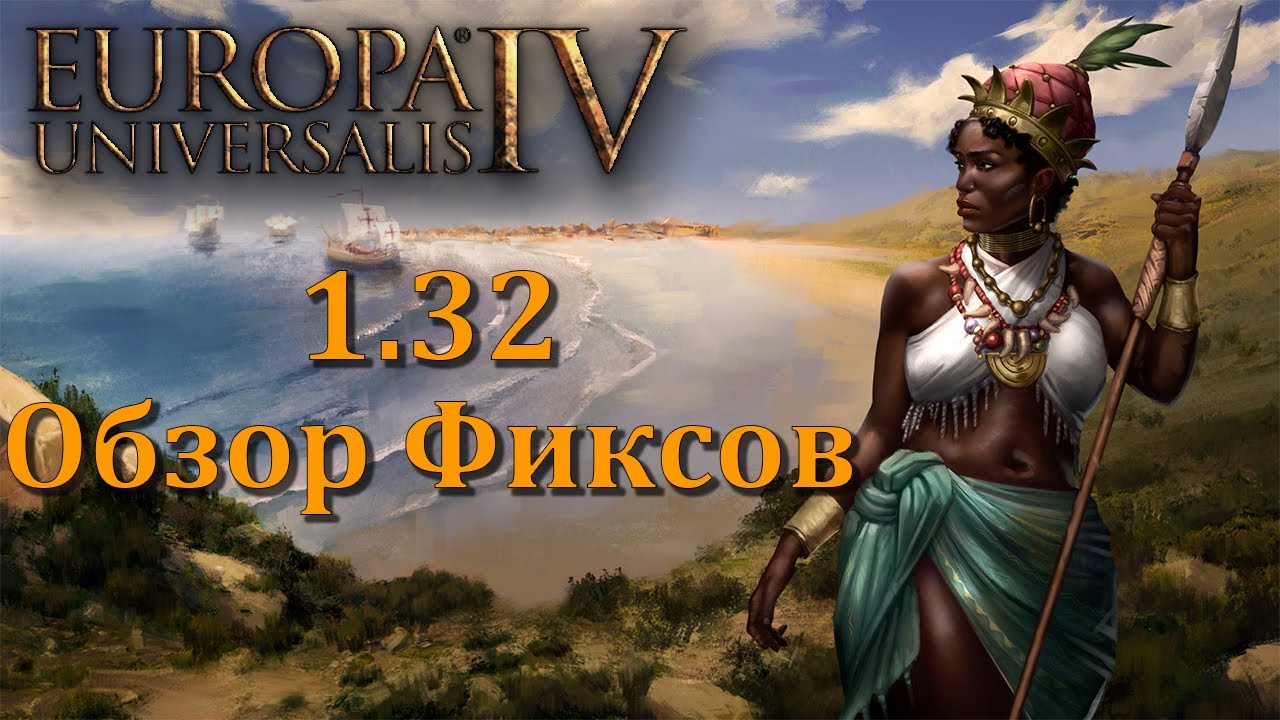 EU4 Обзор Исправлений патча 1.32