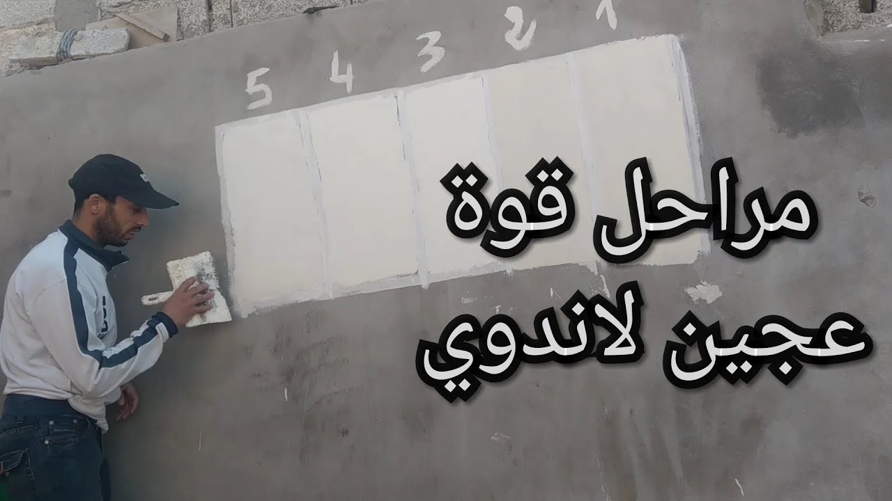 أحسن طريقة للتعرف على مدى قوة عجين لاندوي