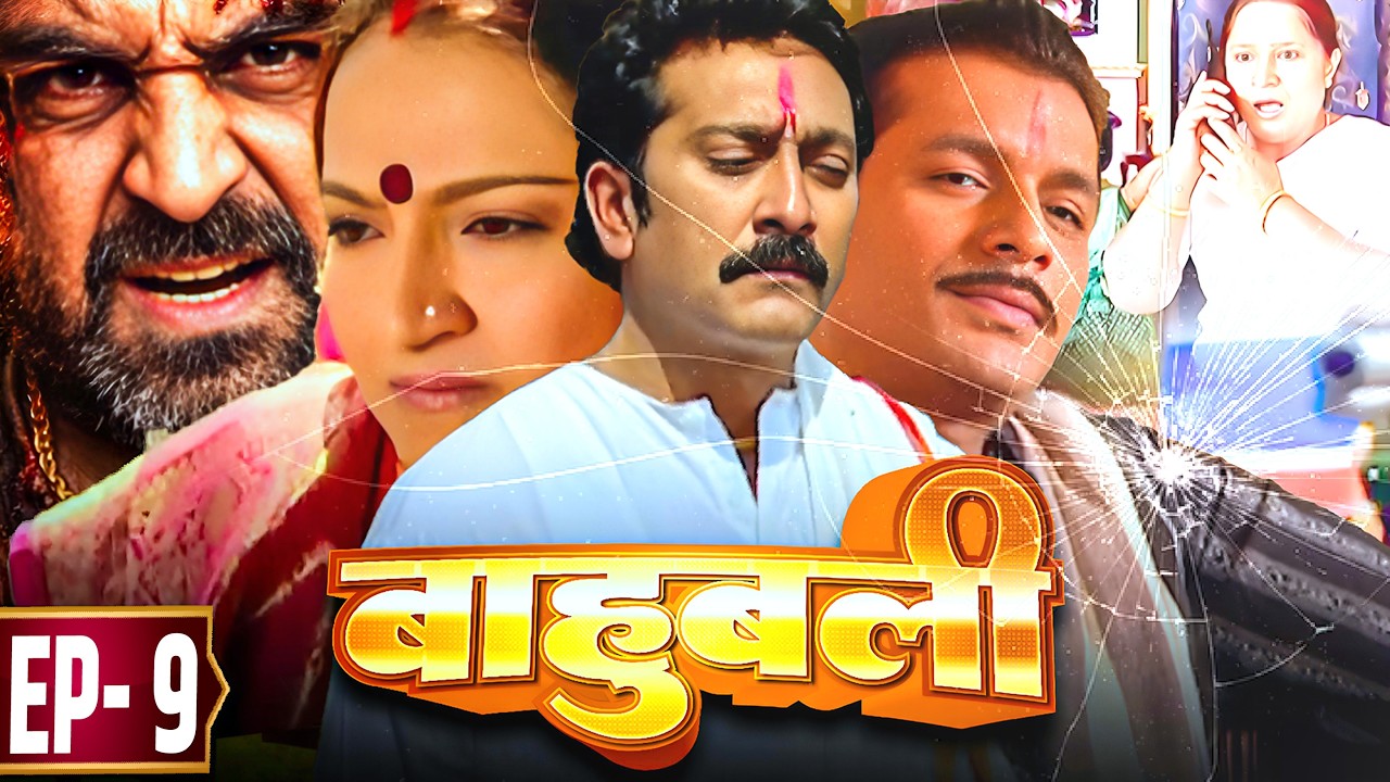 पंकज त्रिपाठी का चाल महराजगंज के बाहुबली  निशाने पे || New #serial Bhojpuri  Baahubali Ep - 9
