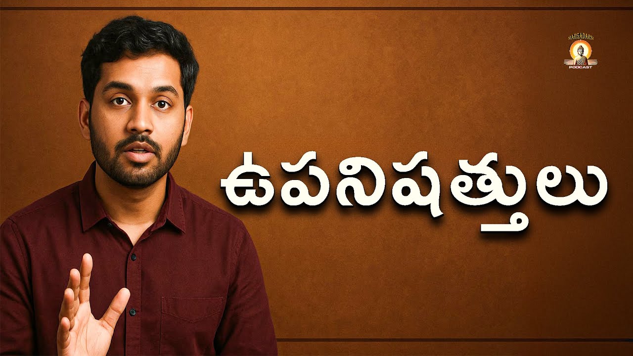 ఉపనిషత్తులు అంటే ఏంటి? | The Real Meaning of Upanishads | Margadarsi Telugu Podcast