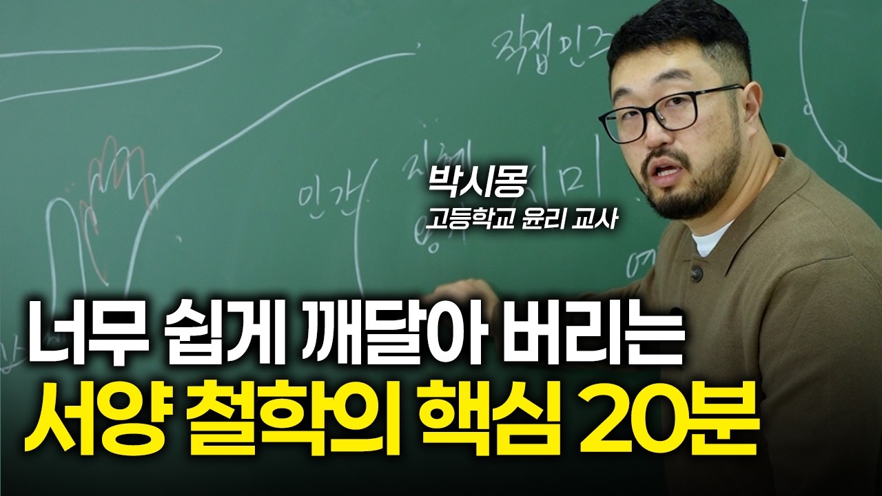 소피스트, 소크라테스, 플라톤까지 그리스 철학 20분 만에 이해하기 | 서양 철학 핵심 정리