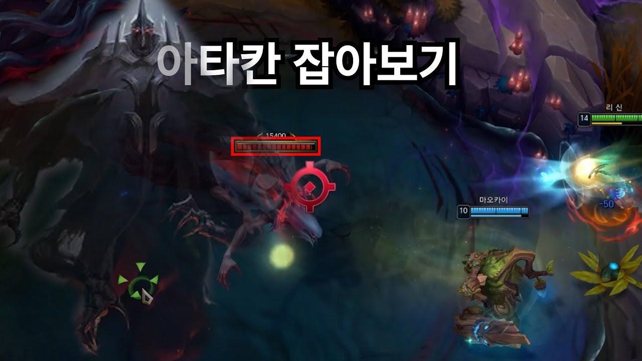 롤 신규몬스터 '아타칸' 잡아보기(녹서스)