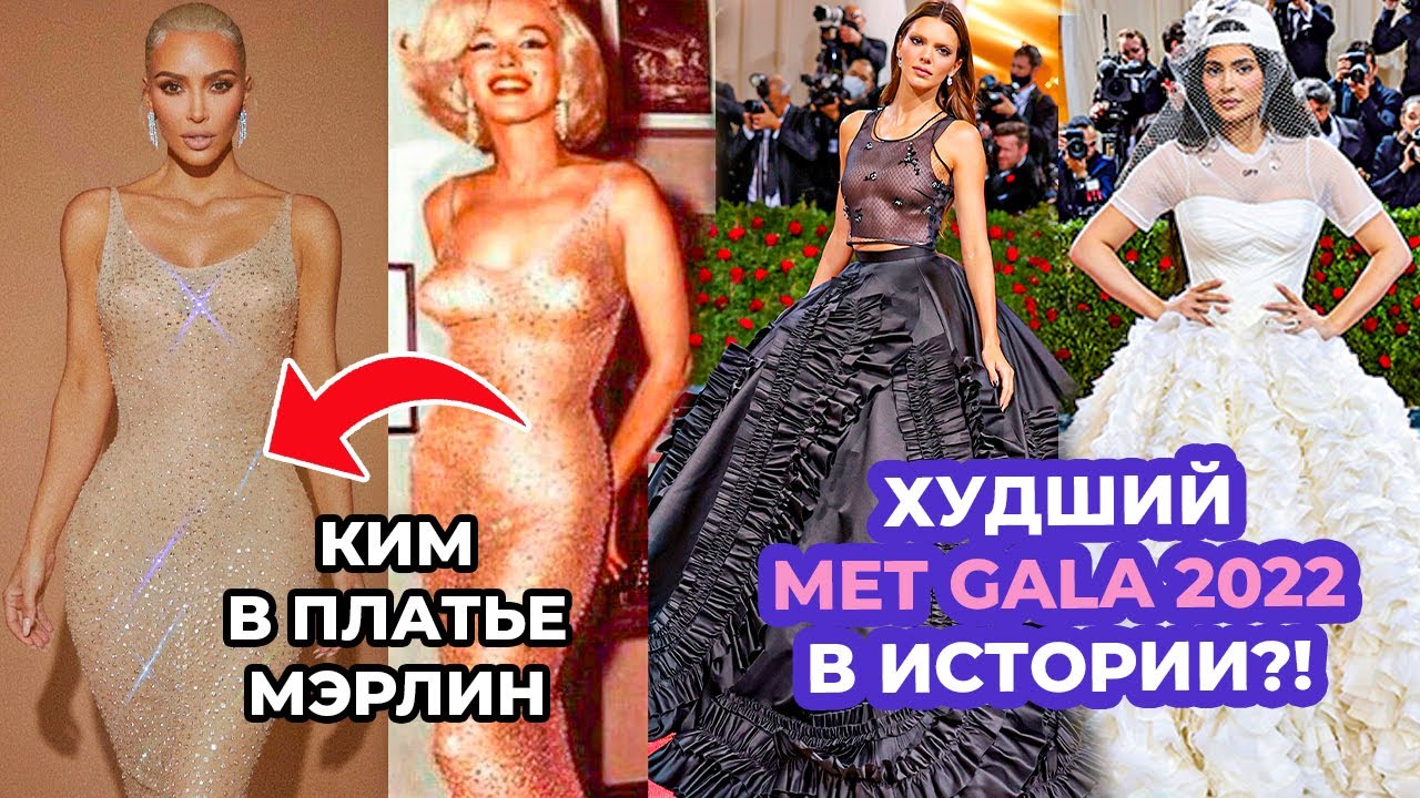 ЛУЧШИЕ И ХУДШИЕ НАРЯДЫ MET GALA 2022 | КИМ КАРДАШЬЯ В ПЛАТЬЕ МОНРО, ПРОВАЛ КАЙЛИ | МОДЕЛИ, АКТРИСЫ