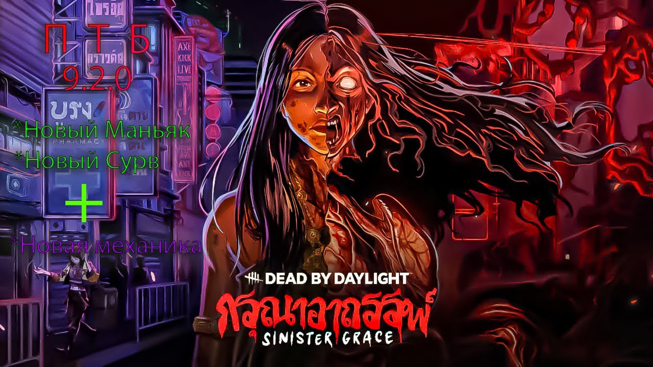 ПТБ 9.2.0 Красу - Dead by daylight