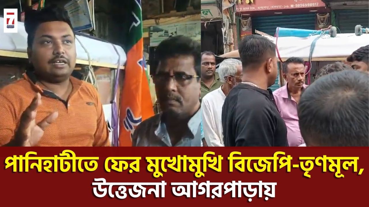 Agarpara: বিজেপির প্রচারে বাধা-ভাঙচুর, ঘোলা থানার পুলিশের হাতে আটক তৃণমূল কর্মী, উত্তেজনা পানিহাটীতে