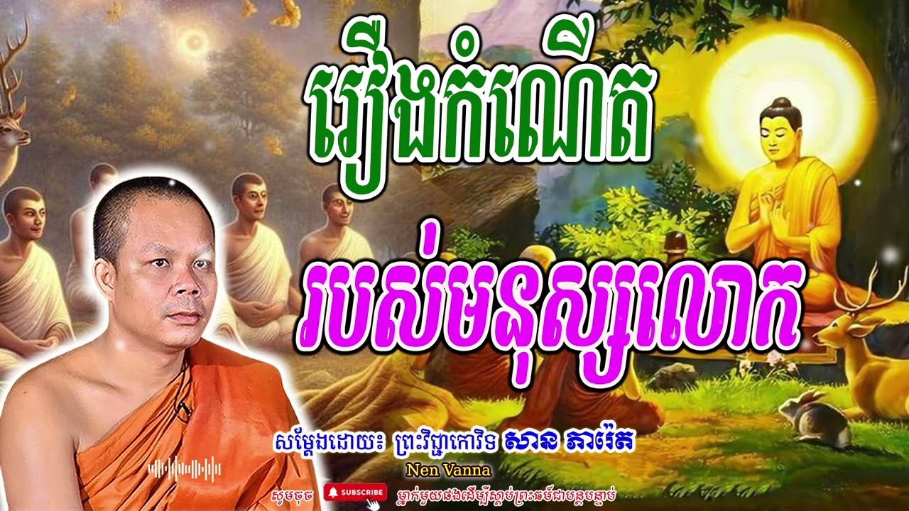 រឿងកំណើត របស់មនុស្សលោក-សម្ដែងដោយព្រះវិជ្ជាកោវិទ​ សាន ភារ៉េត​🙏
