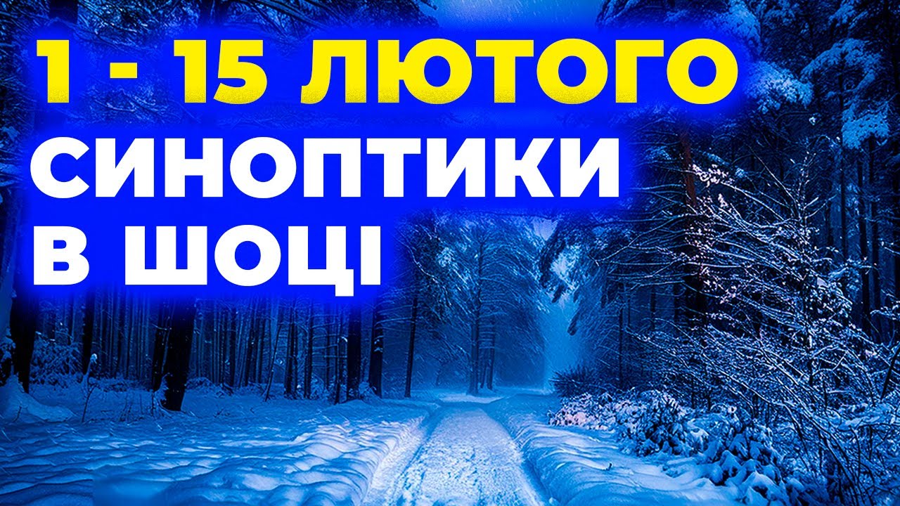 ❗Погода ШОКУЄ: що накриє Україну з 1 по 15 лютого — такого не чекали