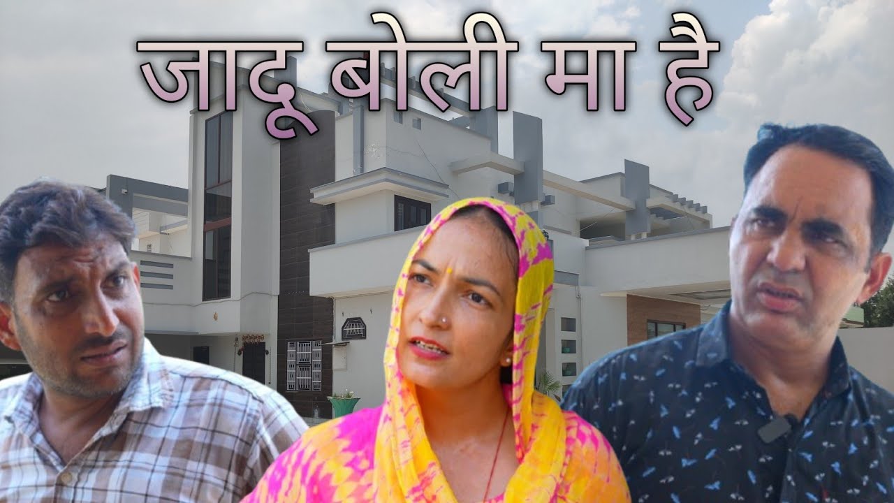 जादू बोली मा है 