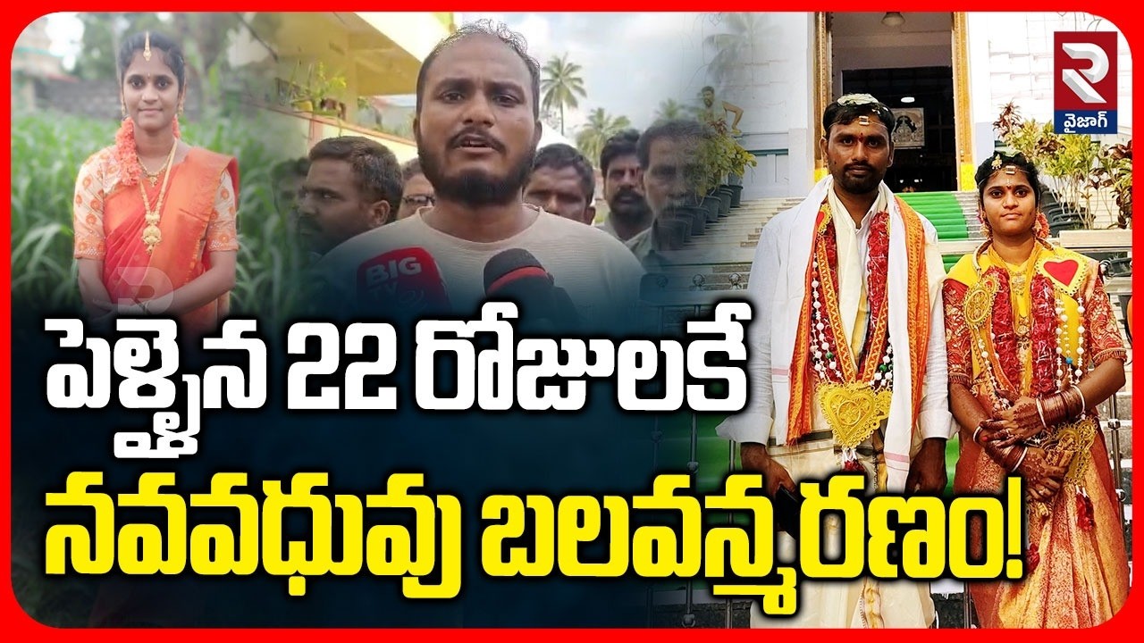 పెళ్ళైన 22 రోజులకే నవ వధువు మృ*తి | Kirlampudi New Bride Incident | RTV Vizag