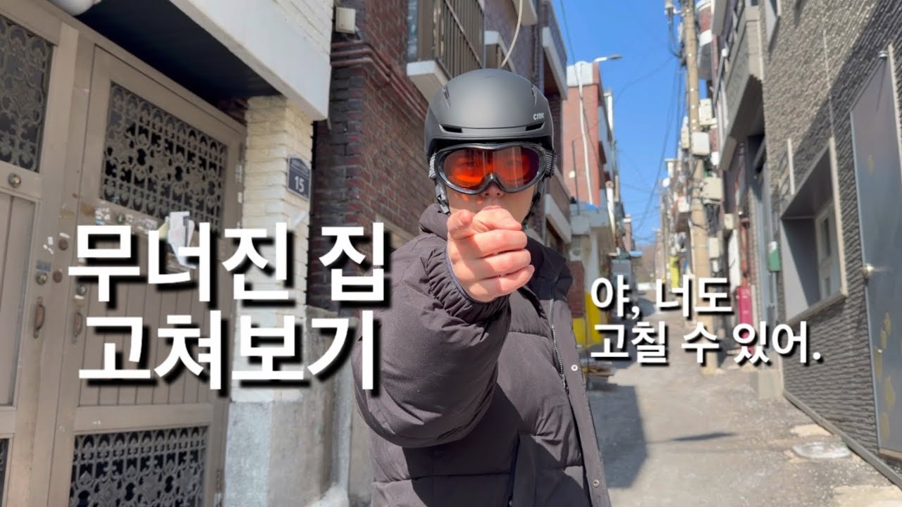 레전드 무너진 집, 저희가 고칠 수 있을까요?