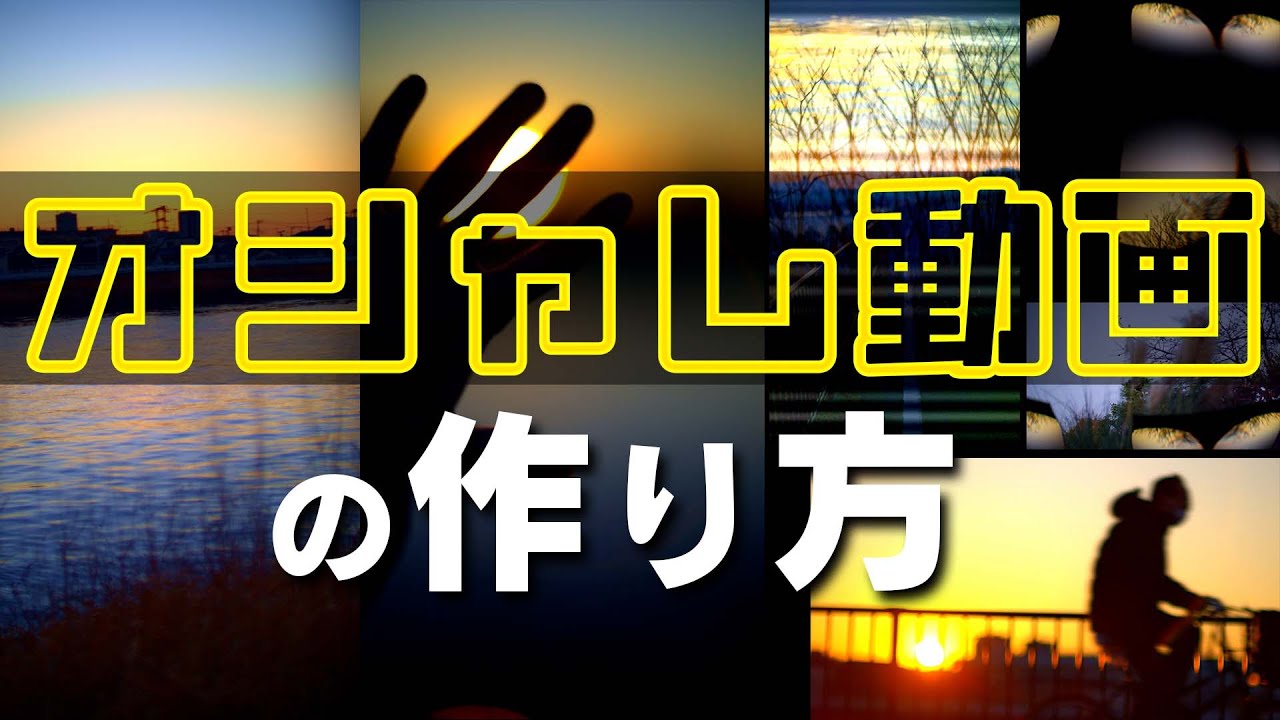 誰でも作れる！？今っぽいオシャレな動画を作るコツと方法！