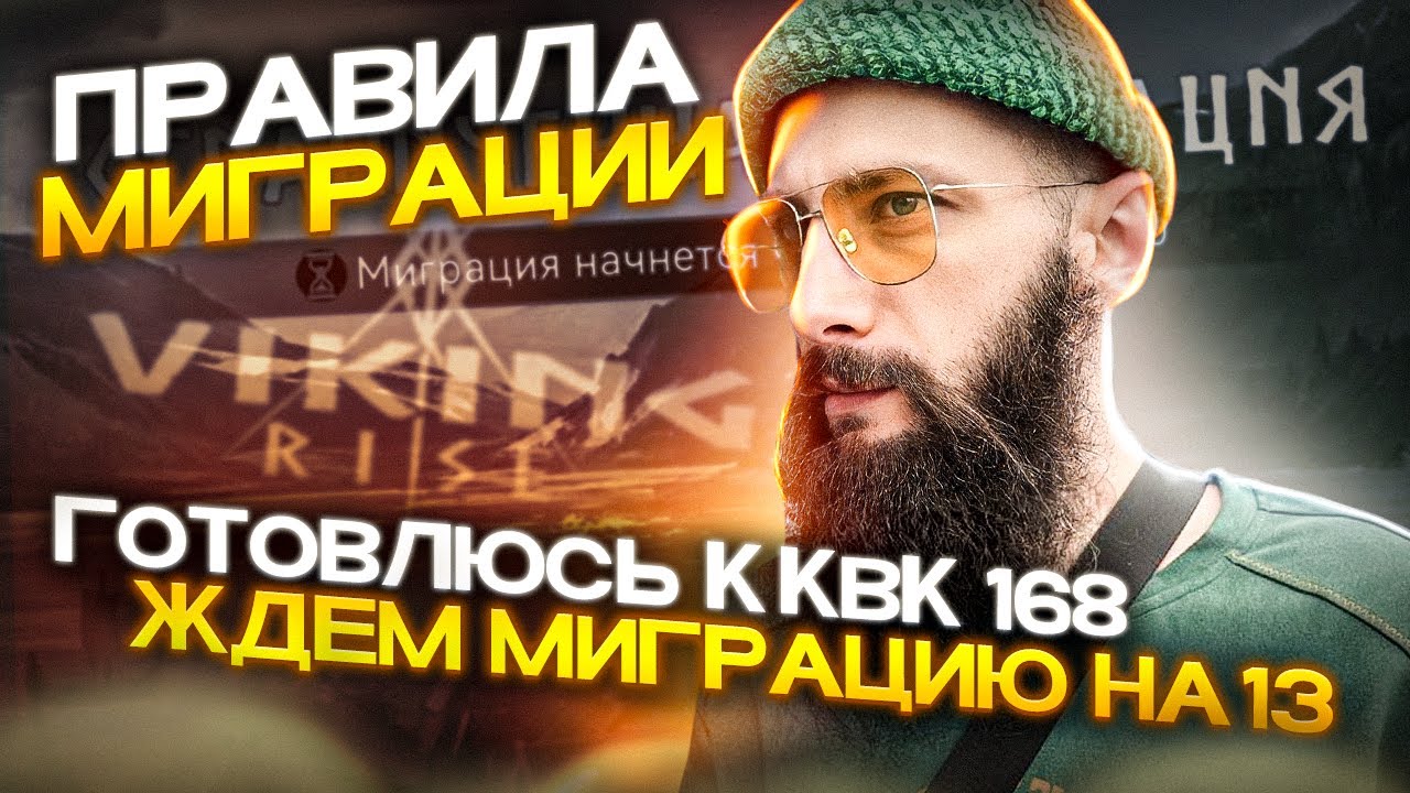 ПРАВИЛА МИГРАЦИИ  Viking Rise #vikingrise