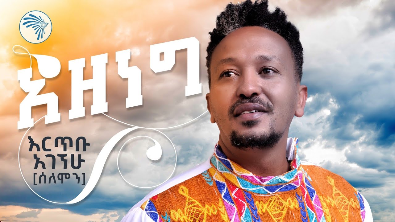 አዘነግ Azeneg | እርጥቡ አገኘሁ (ሰለሞን) New Ethiopian Music 2024 (Official Video)  @ArtsTvWorld