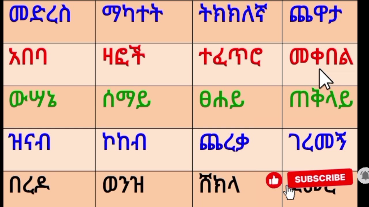 አማርኛ ቃላቶችን መለማመድ ለጀማሪዎች  0921557522