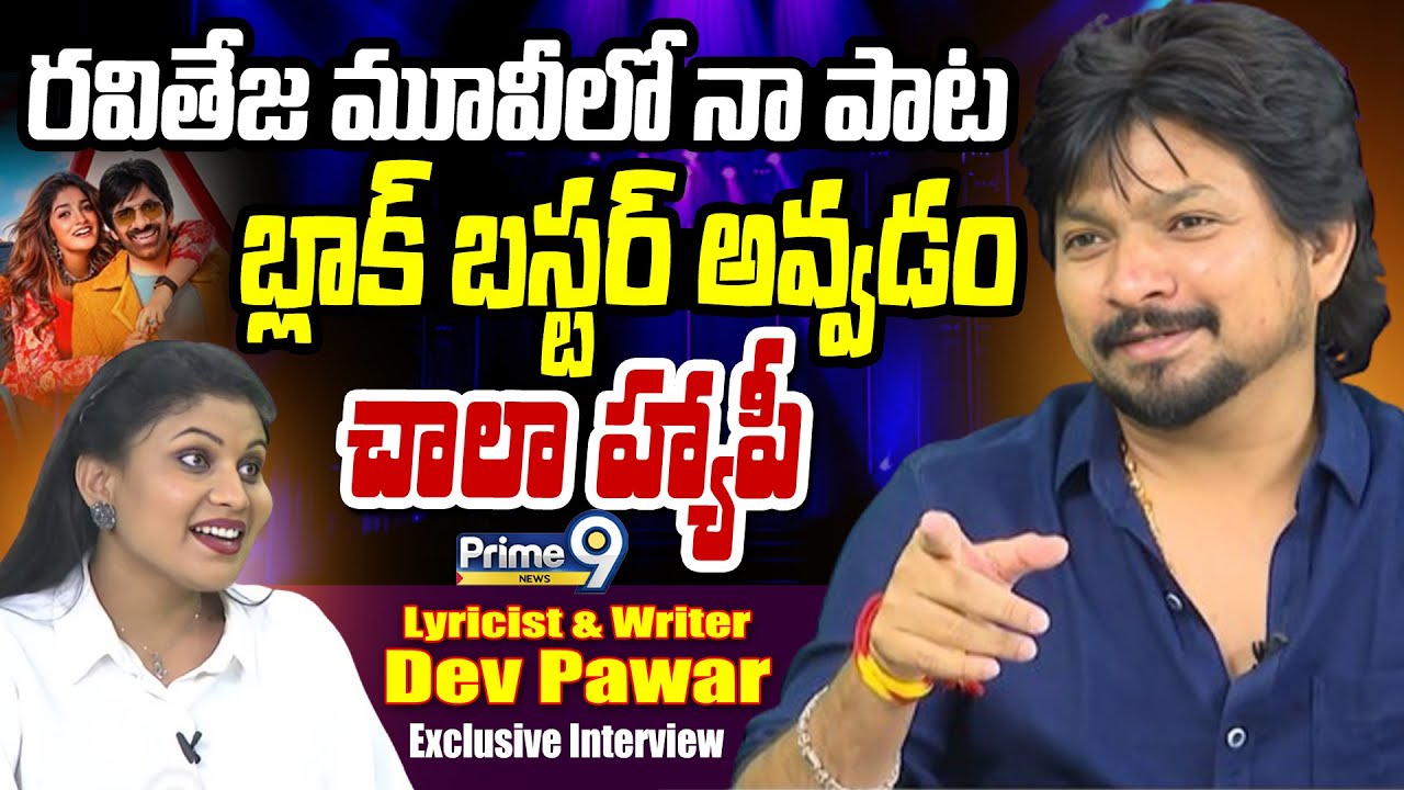 Lyricist & Writer Dev Pawar Exclusive Interviewరవితేజ మూవీలో నా పాట బ్లాక్ బస్టర్ అవ్వడం చాలా హ్యాపీ
