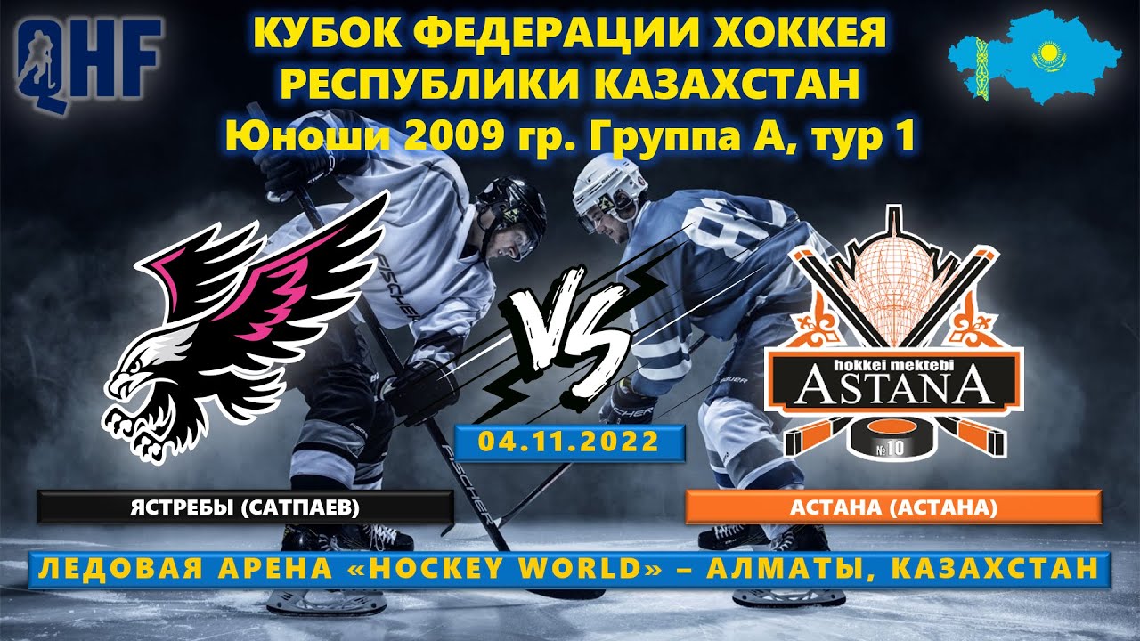Ястребы - Астана, КФ-2009, тур 1, 04.11.2022
