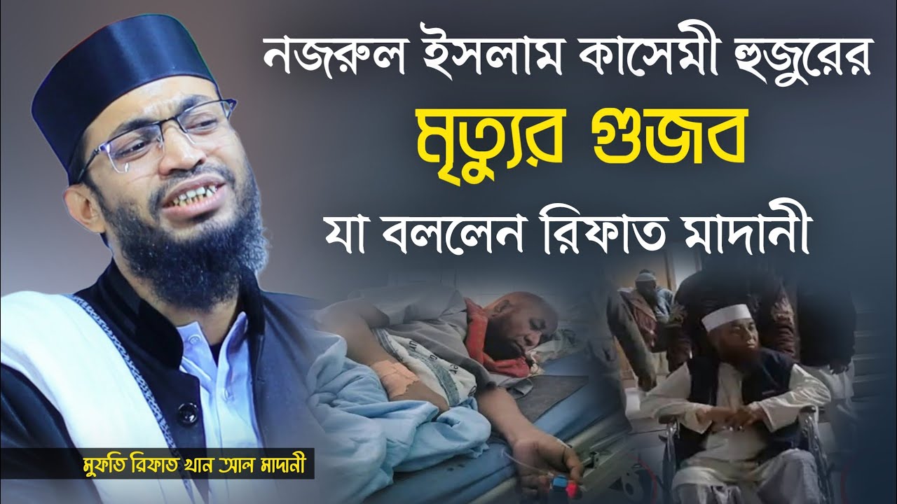 নজরুল ইসলাম কাসেমীর মৃত্যুর গুজব সম্পর্কে যা বললেন মুফতি রিফাত খান আল মাদানী। Kasemi Waz