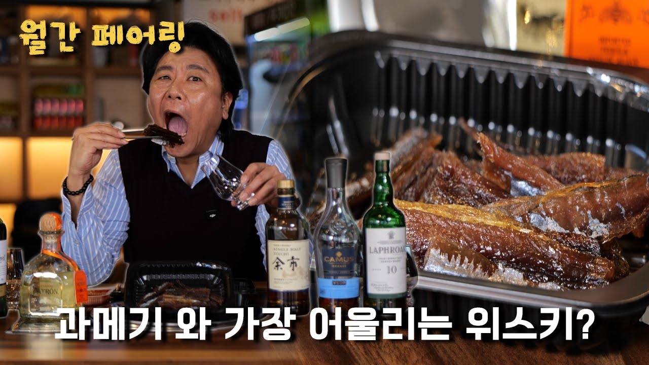 과메기는 역시 위스키 였다!! | 월간 페어링 | 과메기