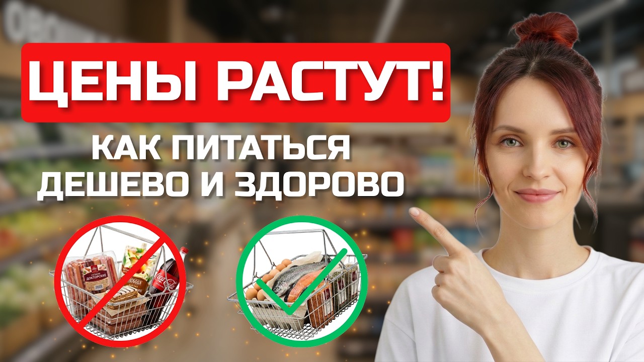 Как питаться в кризис? Продуктовая корзина на 2000 рублей и меню от врача-диетолога.