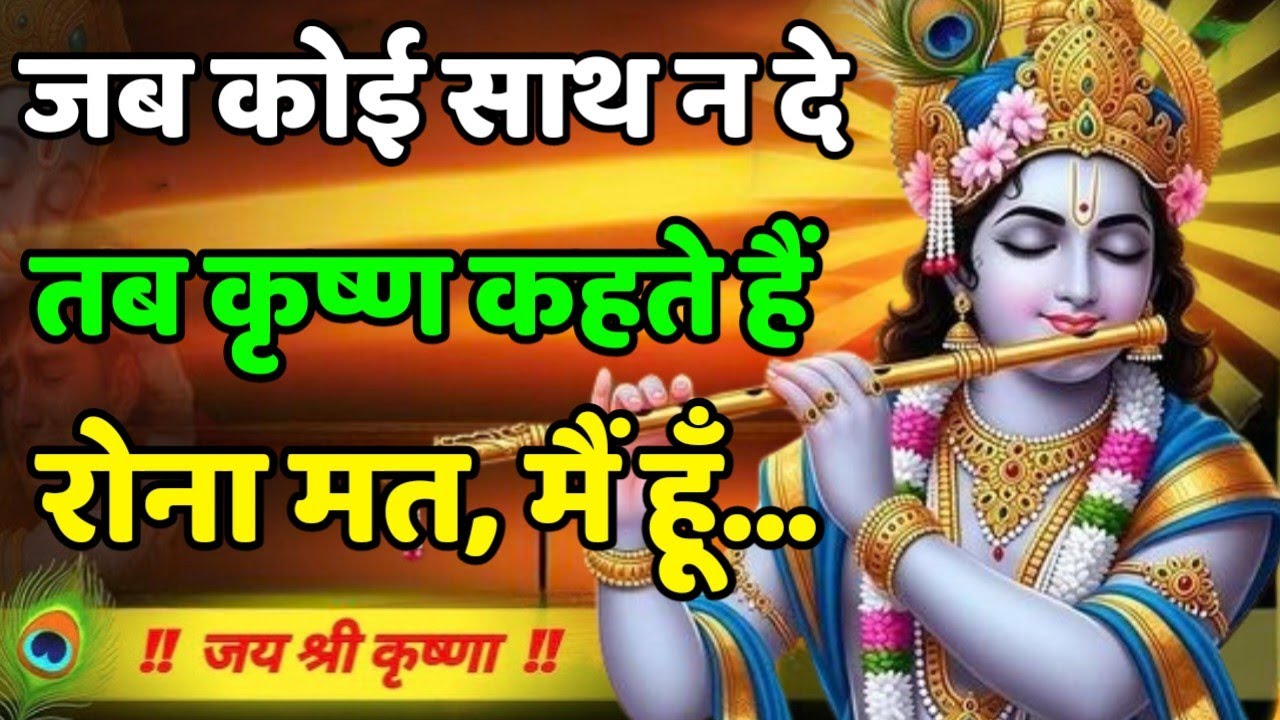 जब कोई साथ न दे, तब कृष्ण कहते हैं – रोना मत, मैं हूँ! Krishna Motivational Speech | Geeta Saar 