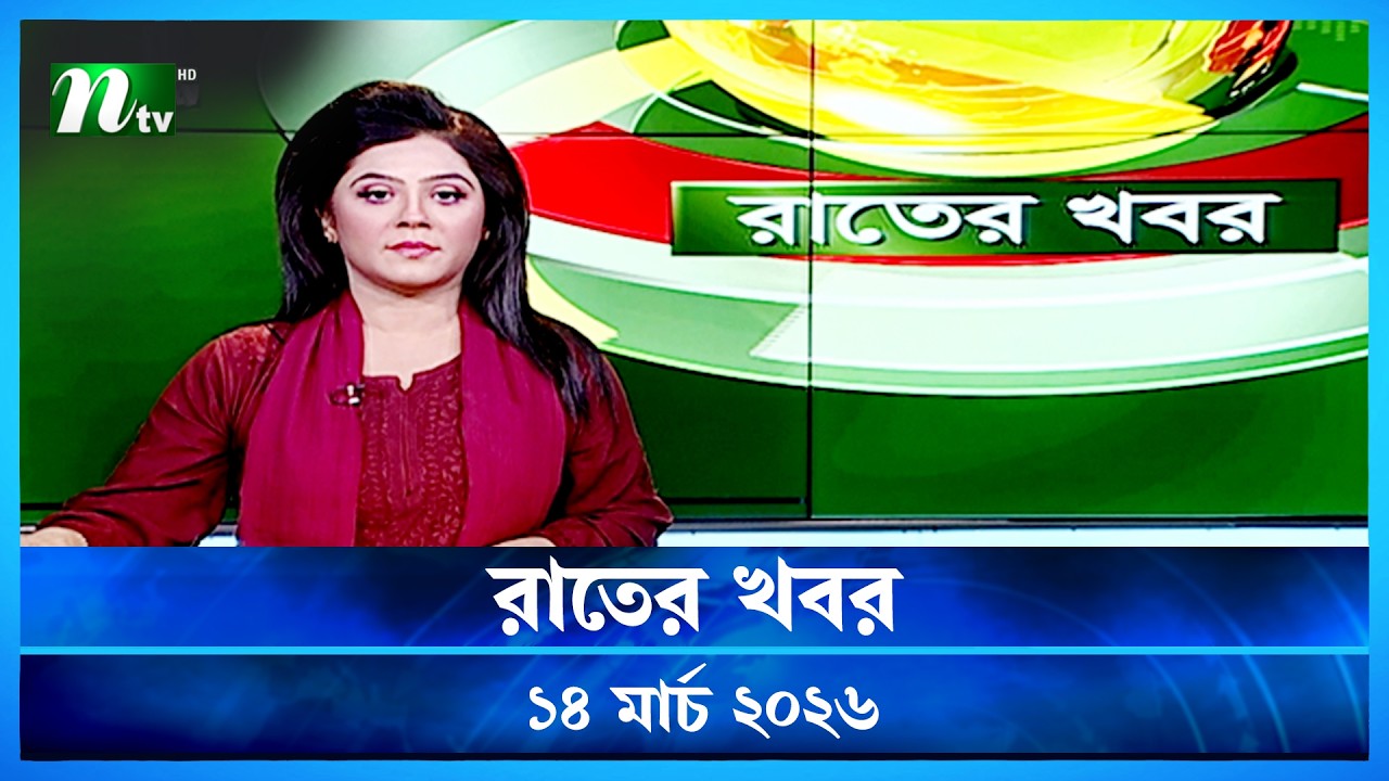 🟢 রাতের খবর | Rater Khobor | 14 March 2026 | NTV News | NTV Latest News Update