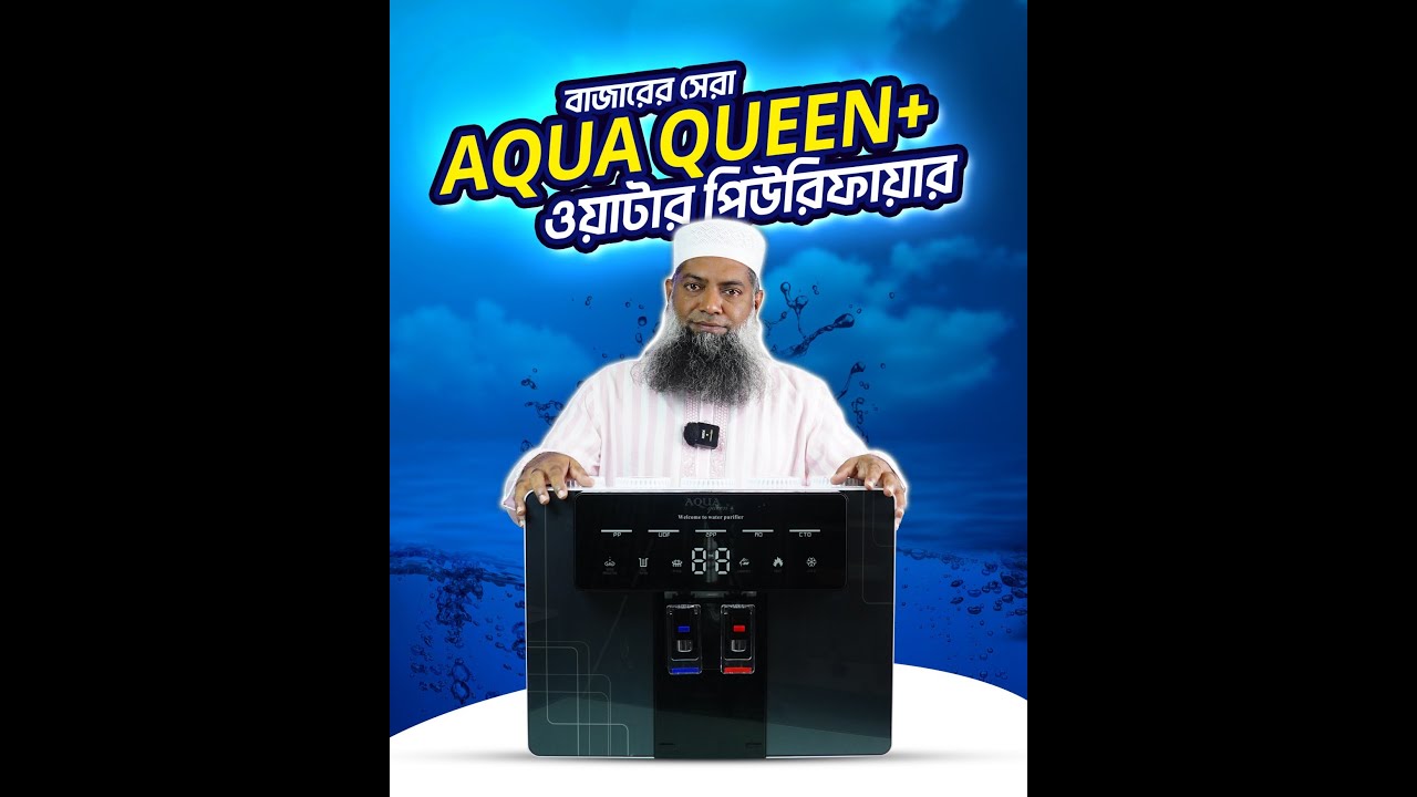 বাজারের সবচেয়ে ভালো Water Purifier Aqua Queen Plus