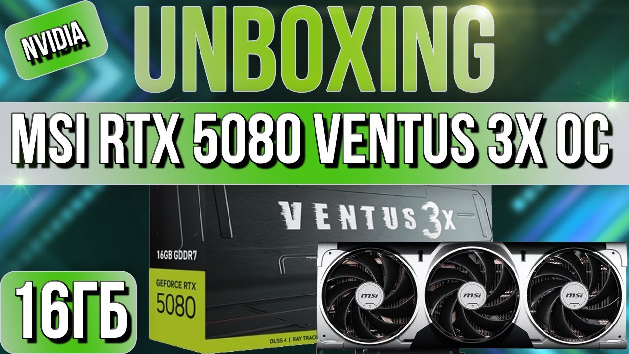 Распаковка и обзор видеокарты NVIDIA MSI GeForce RTX 5080 VENTUS 3X OC 16G!