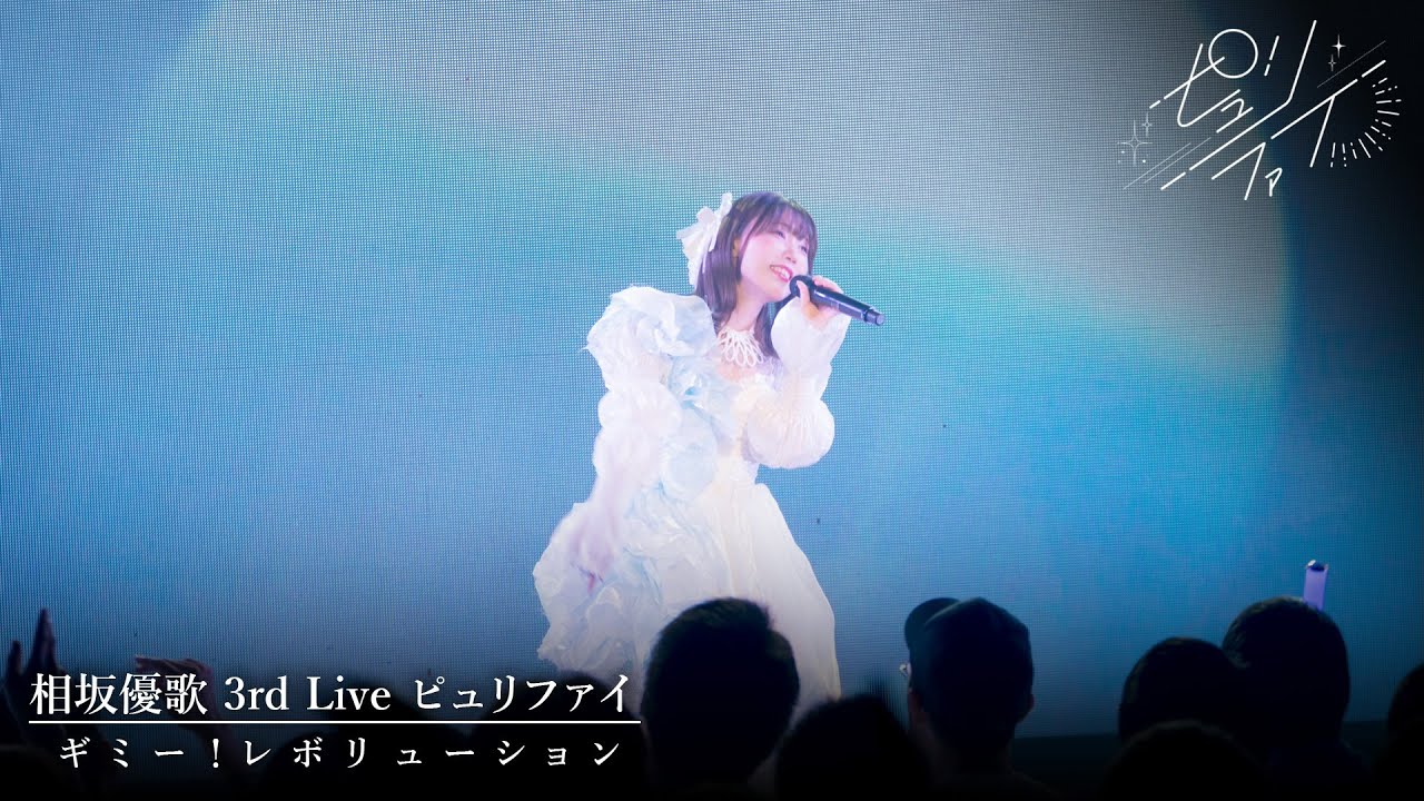 相坂優歌「ギミー！レボリューション」3rd Live ピュリファイver.